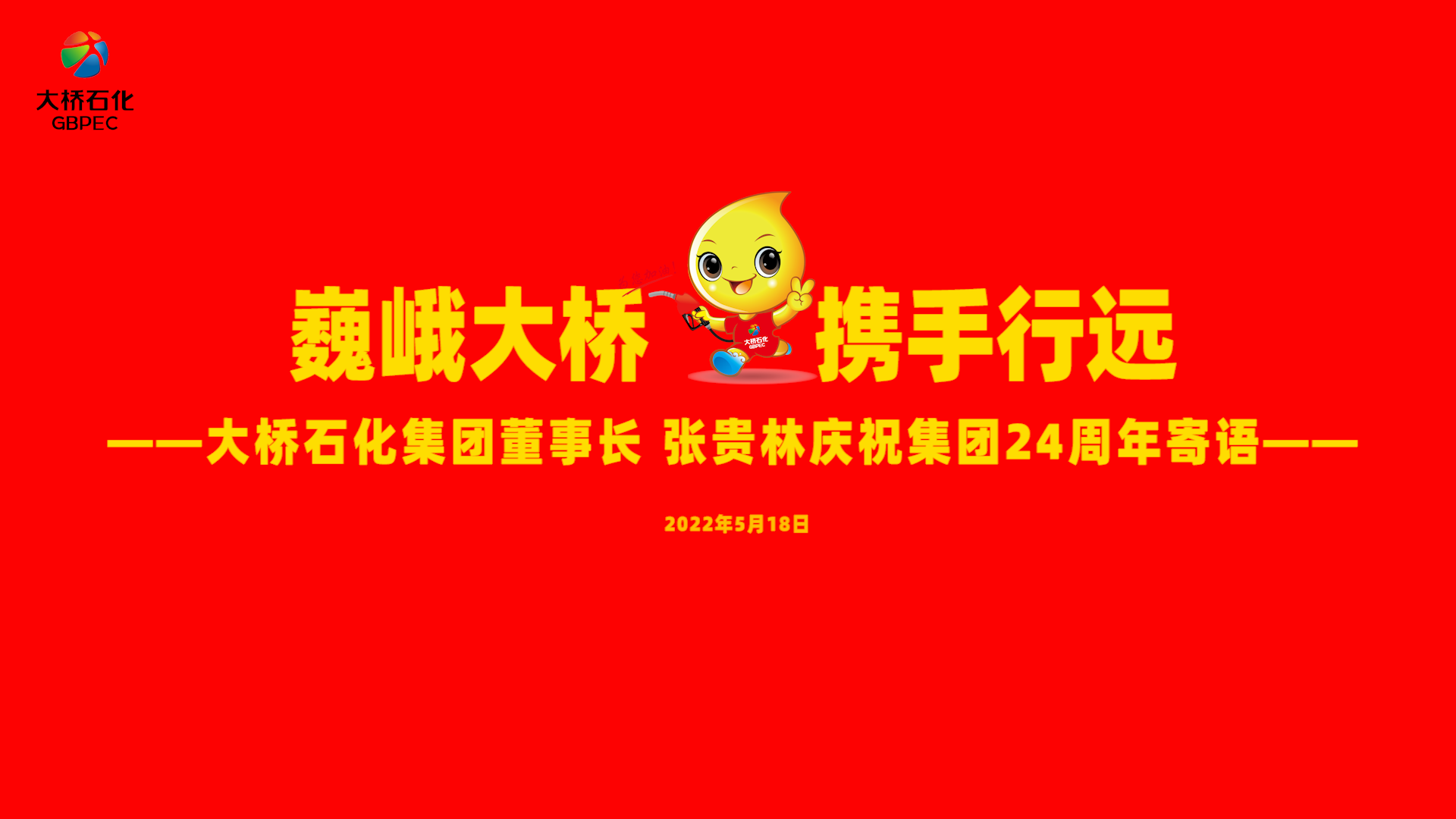 凯发k8首页党委书记、董事长张贵林在公司成立24周年寄语